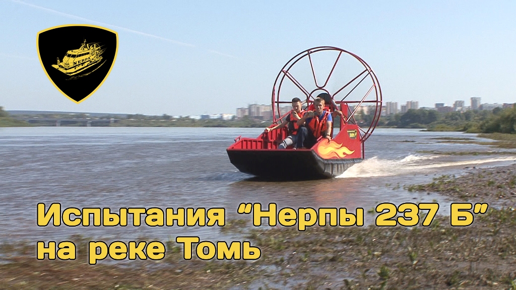 Испытания аэровездехода "Нерпа 237Б" на реке Томь