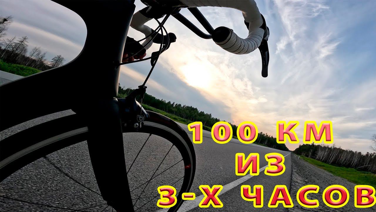 Вызов - 100 км из 3-х часов.