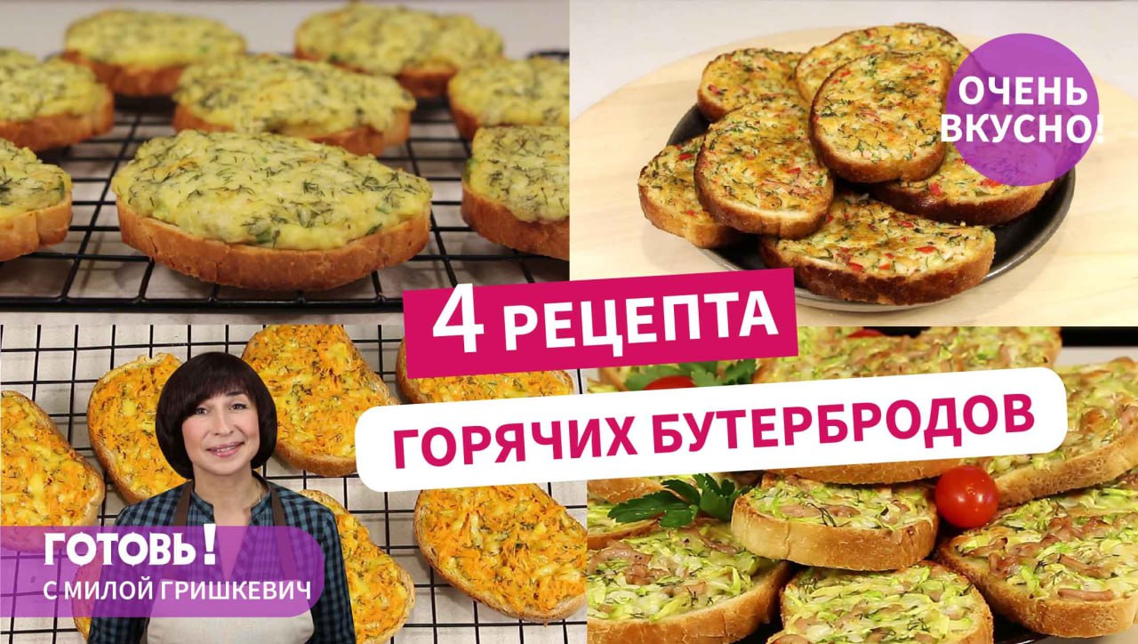 4 рецепта вкуснейших ГОРЯЧИХ БУТЕРБРОДОВ - на завтрак, на перекус или на пикник!