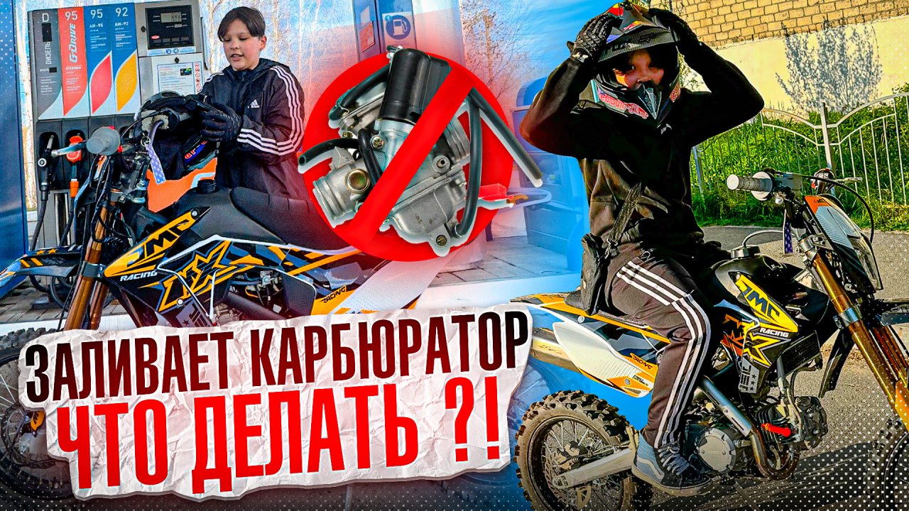ЗАЛИВАЕТ КАРБЮРАТОР? Что делать?