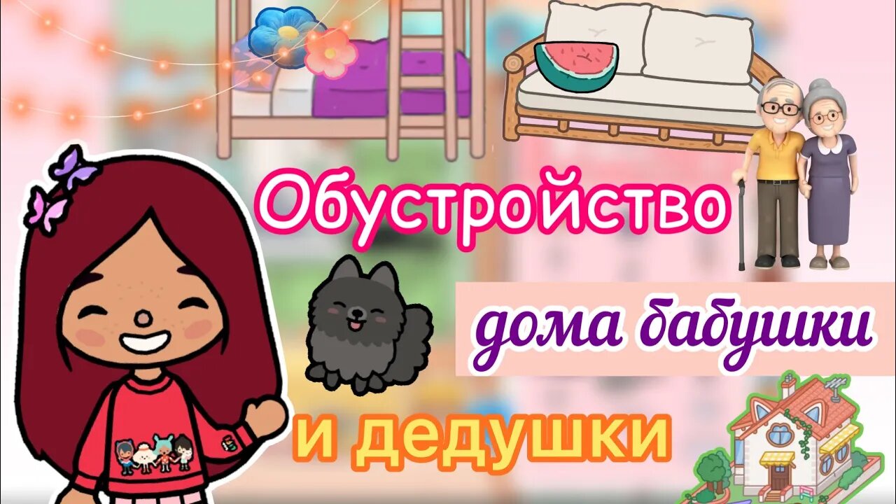 Обустройство дома бабушки и дедушки ?? _ Toca Life World _ тока бока _ toca boca _ Secret Toca