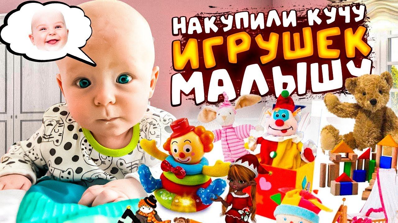 НАКУПИЛИ ИГРУШЕК ДЛЯ МАЛЫША!!!
