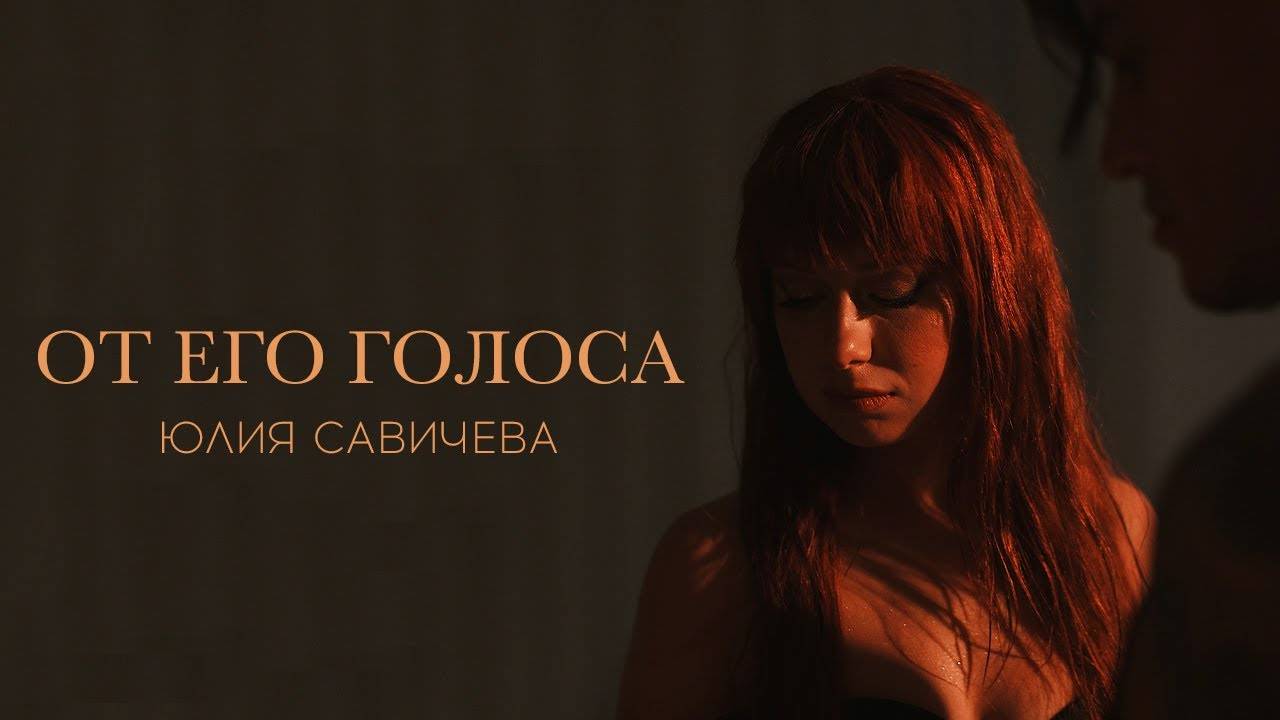Юлия Сави чева – От его голоса