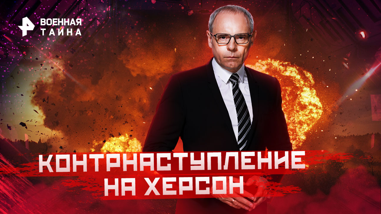 Контрнаступление на Херсон — Военная тайна с Игорем Прокопенко (03.09.2022)
