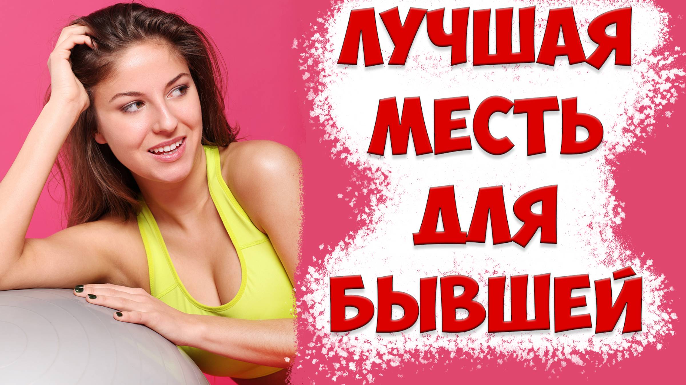 Лучший способ "отомстить" бывшей жене после развода, когда она ушла с детьми