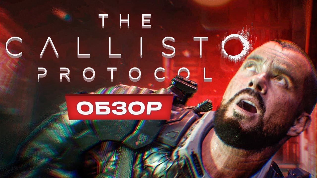 Обзор The Callisto Protocol