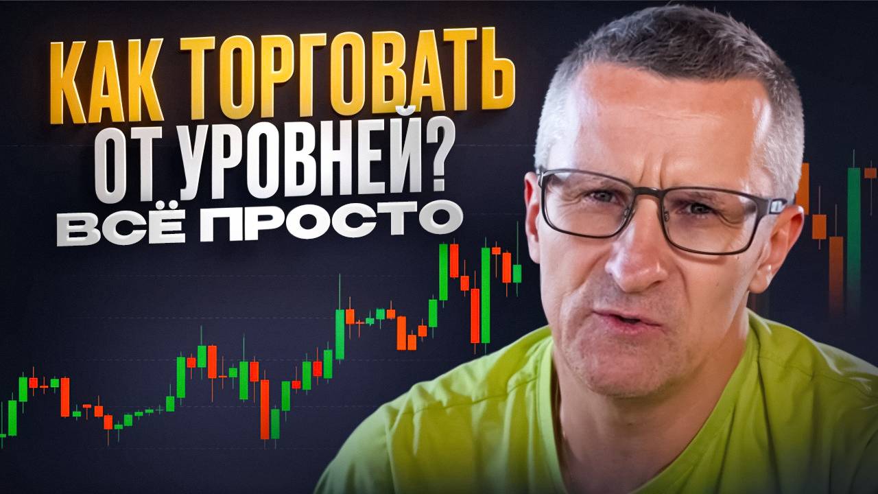 Как торговать от уровней? Всё просто /// Старый трейдер