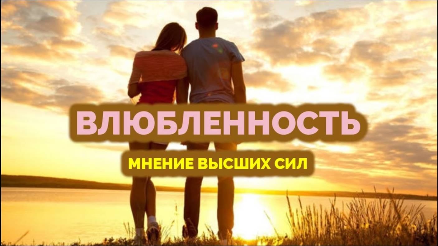 ВЛЮБЛЕННОСТЬ: МНЕНИЕ ВЫСШИХ СИЛ