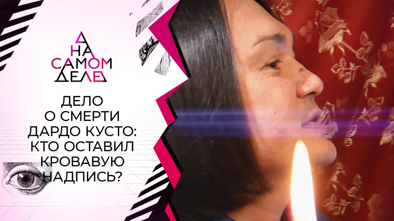 Дело о гибели экстрасенса: сенсационные результаты. На самом деле. Выпуск от 15.09.2021