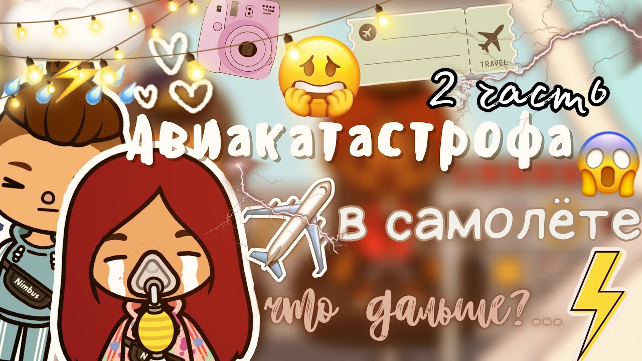 Что дальше…_Авиакатастрофа ✈️?? ___ тока бока ___ toca boca ___ Secret Toca.