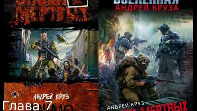 Андрей Круз - Эпоха мёртвых. Книга 1 - Начало Глава  07