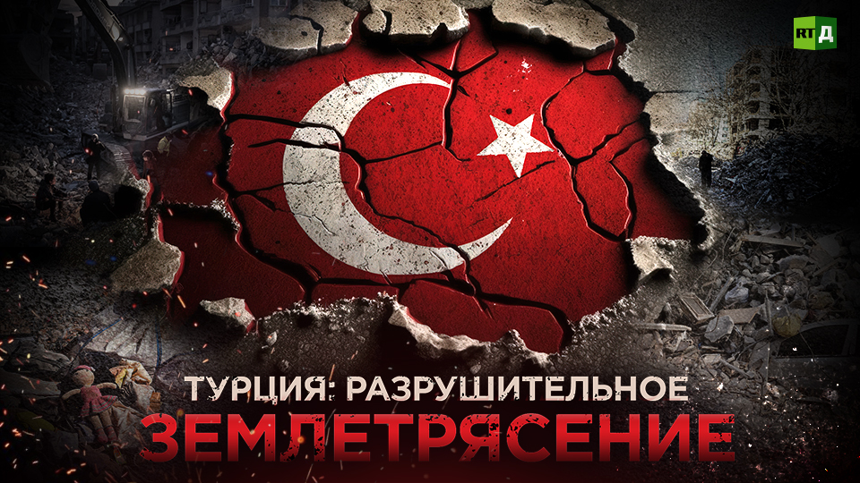 Турция: разрушительное землетрясение