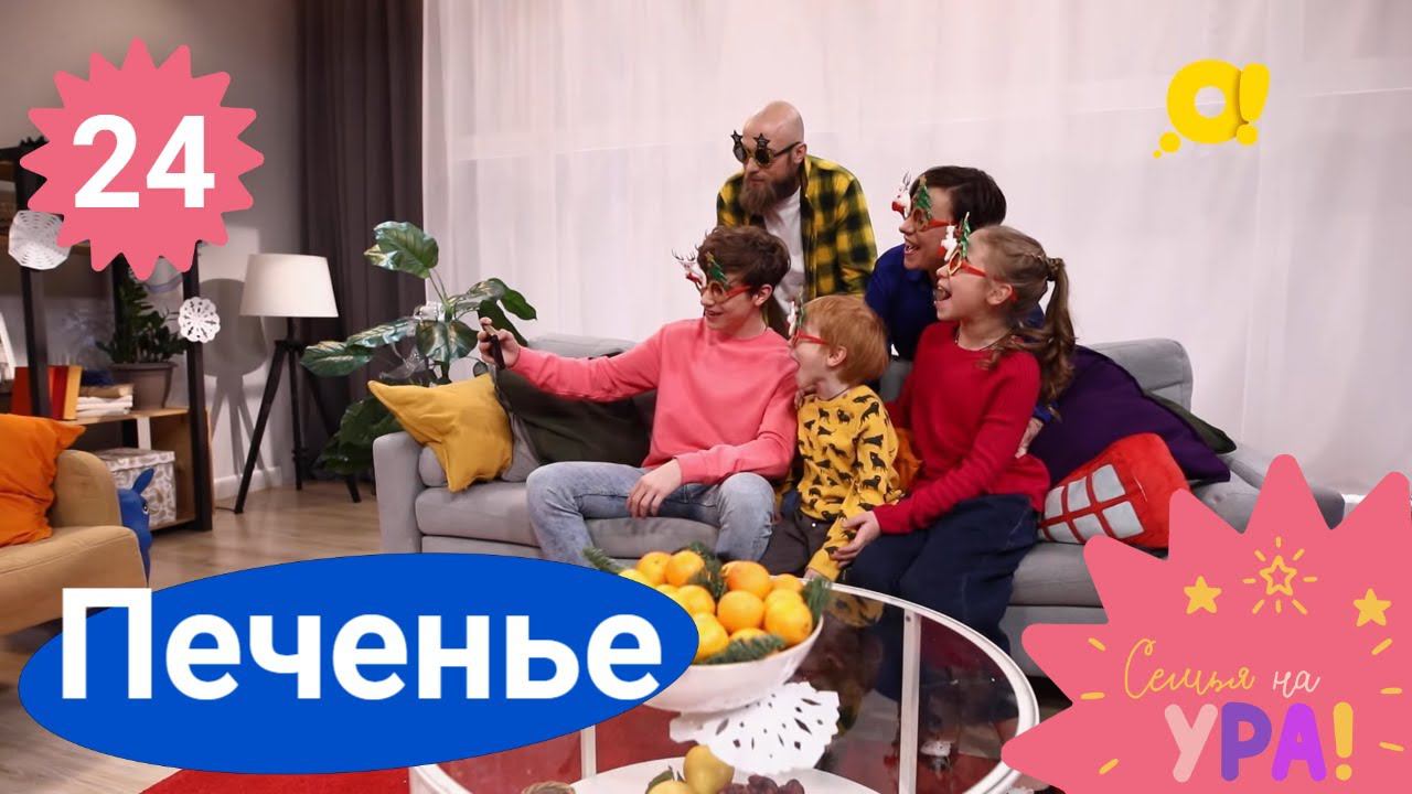 Семья на ура! Выпуск 24. Печенье | Телеканал О!