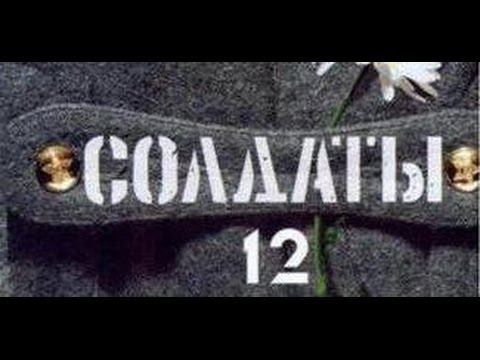 Солдаты. 12 сезон 47 серия