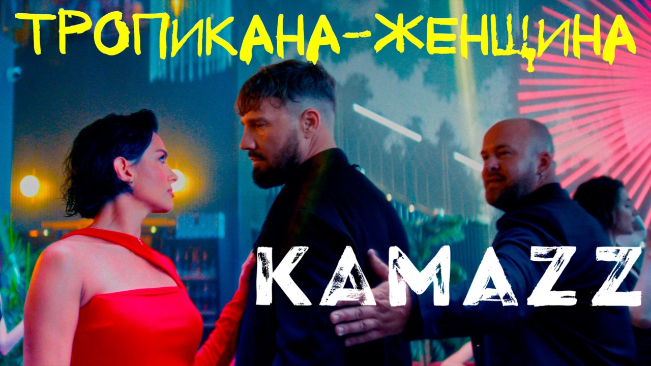Kamazz - Тропикана-Женщина