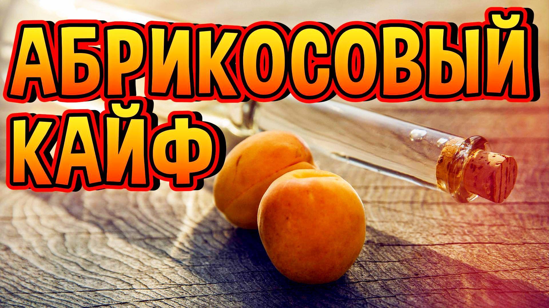 ШИКАРНЫЙ АБРИКОСОВЫЙ БРЕНДИ #мужскоехобби #самогон #бренди