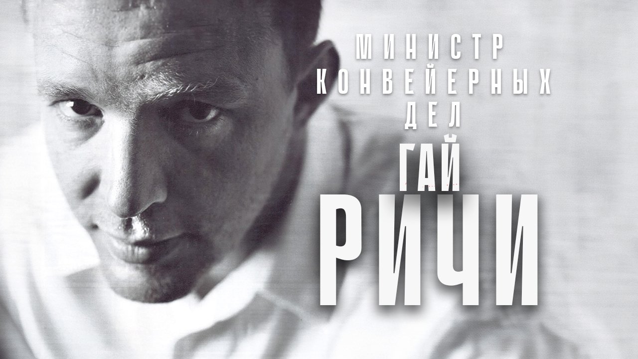 Гай Ричи - министр конвейерных дел