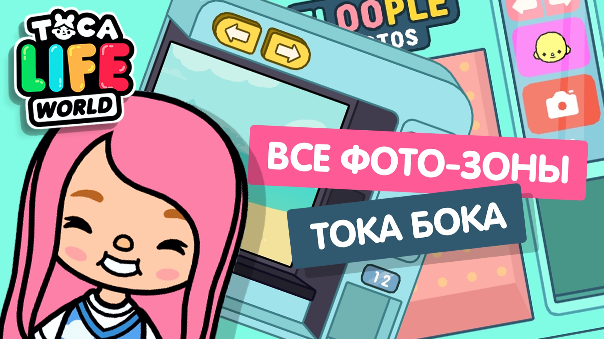 ГДЕ МОЖНО СДЕЛАТЬ КРУТЫЕ ФОТО В ТОКА БОКА? / ФОТО-ЗОНЫ В ТОКА БОКА / TOCA BOCA / Милашка Малышка
