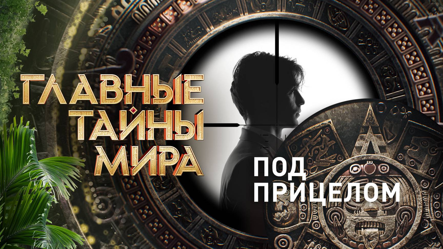 Главные тайны мира — Под прицелом (30.08.2024)