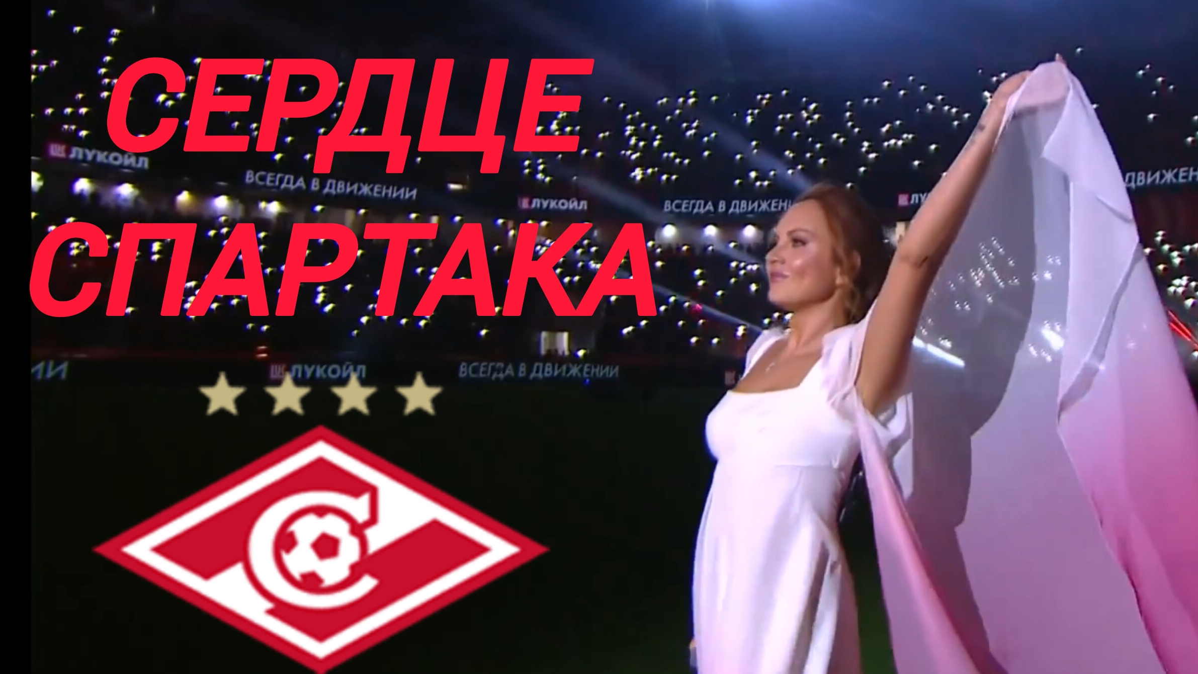 СЕРДЦЕ СПАРТАКА. Официальное видео выступления Максим "Знаешь ли ты..." на 10летии ЛукойлАрены