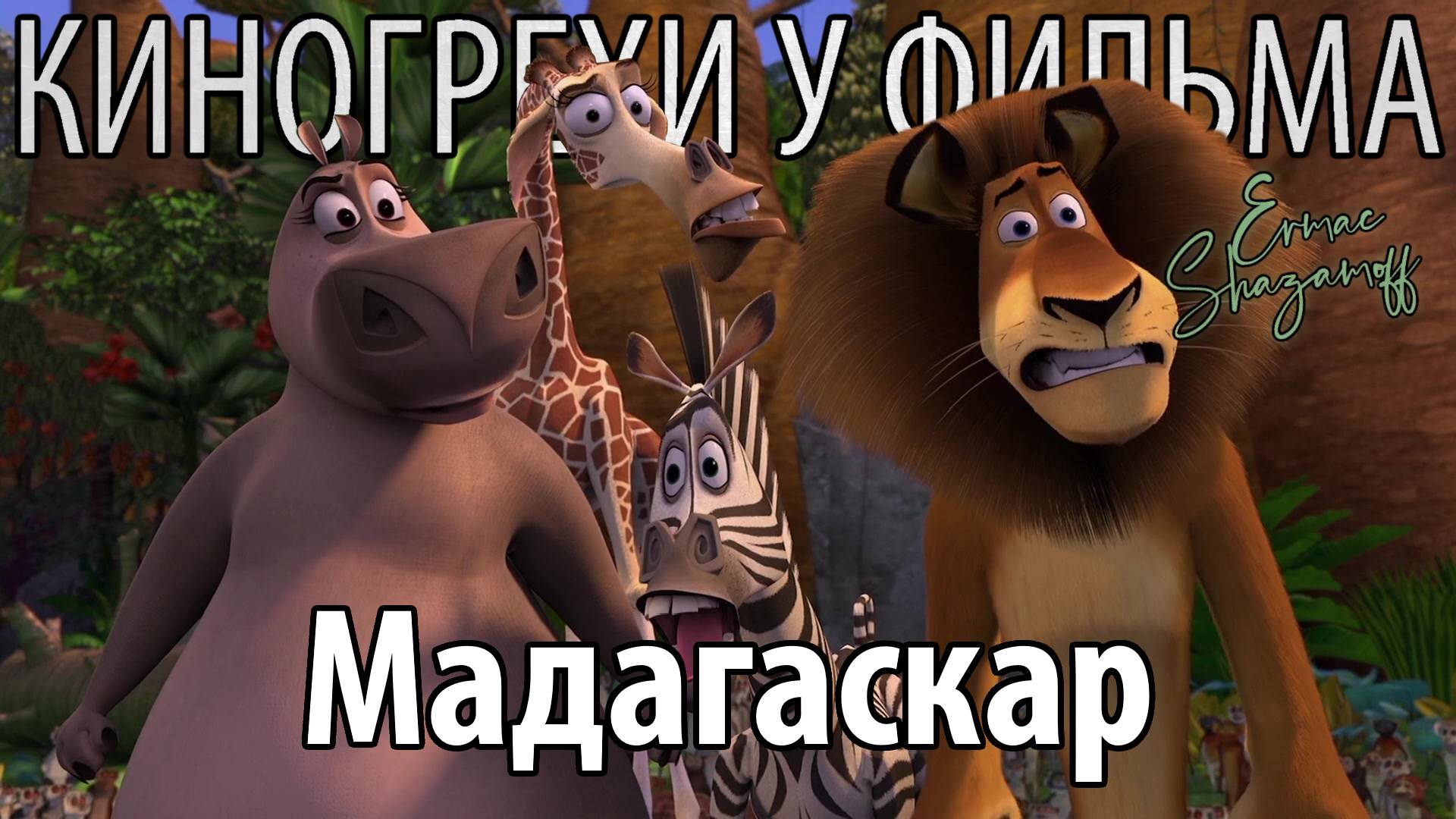 Киногрехи у фильма "Мадагаскар"
