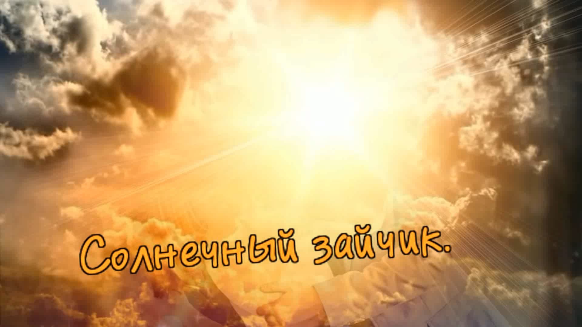 гр.Курнуц - Солнечный зайчик.(дворовые песни).