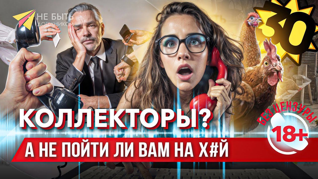 Как отвечать на звонки коллекторов: разговор без уступок! #сезонконтентаRUTUBE