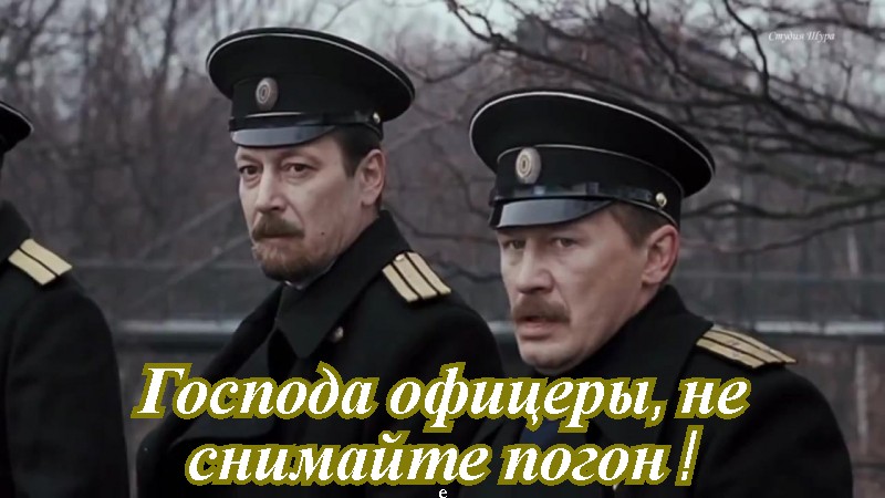 Господа офицеры,не снимайте погон!.mp4