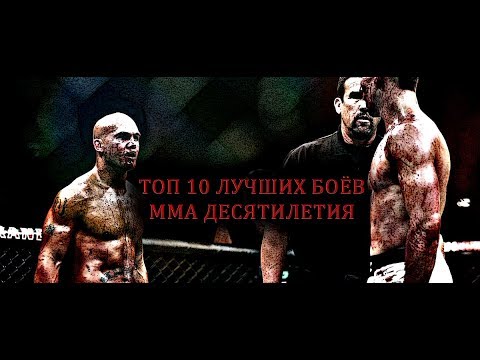 ТОП 10 ЛУЧШИХ БОЁВ ММА ДЕСЯТИЛЕТИЯ