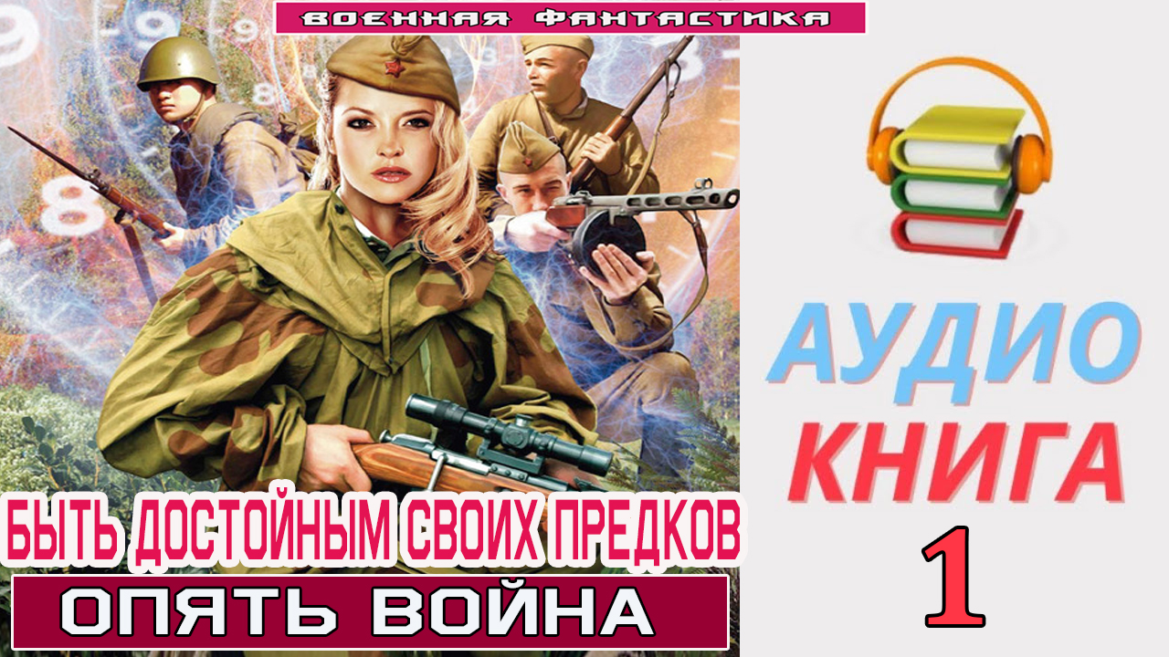 #Аудиокнига. «БЫТЬ ДОСТОЙНЫМ СВОИХ ПРЕДКОВ! Опять Война». КНИГА 1. #Боевое фэнтези
