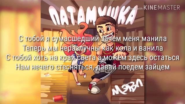 Мэвл Патамушка текст песни