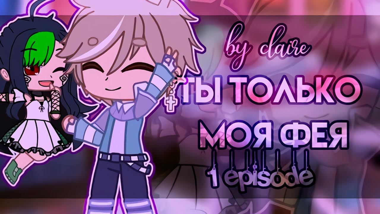 Ты только моя фея... | ОЗВУЧКА МИНИ ФИЛЬМА | GACHA CLUB