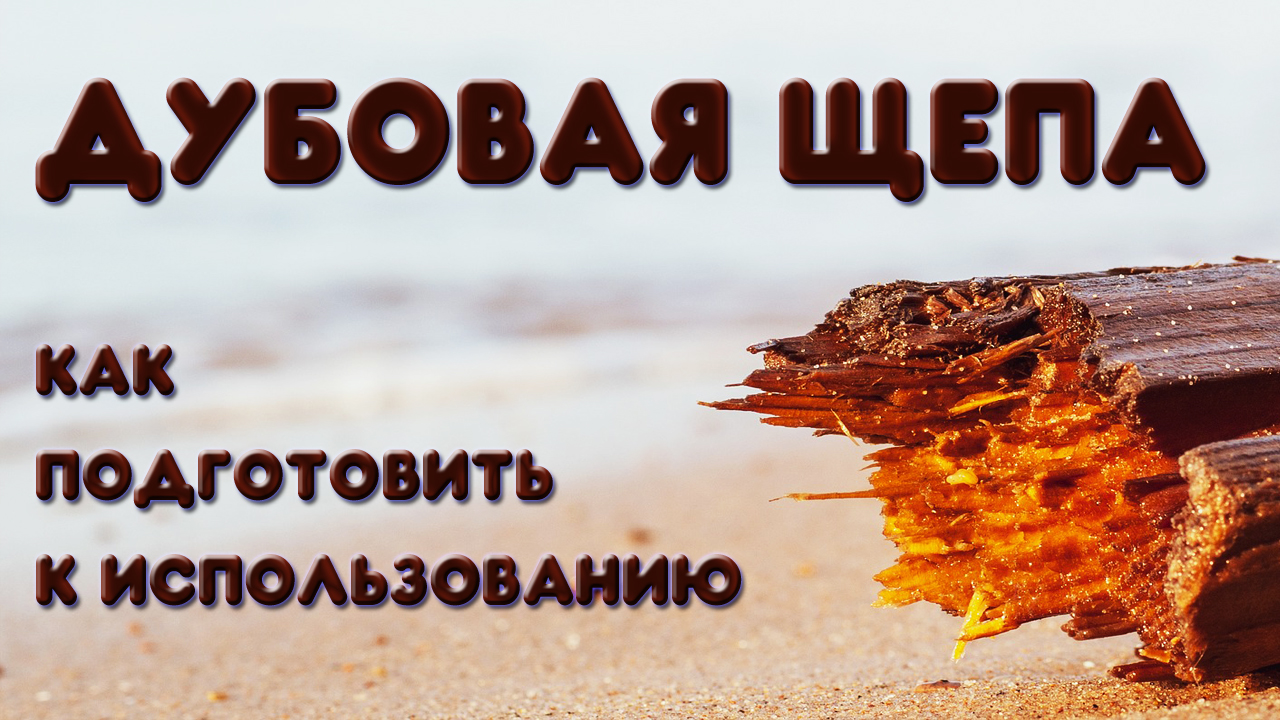 Как подготовить дубовую щепу к использованию. Самогон на дубовой щепе или брусках.