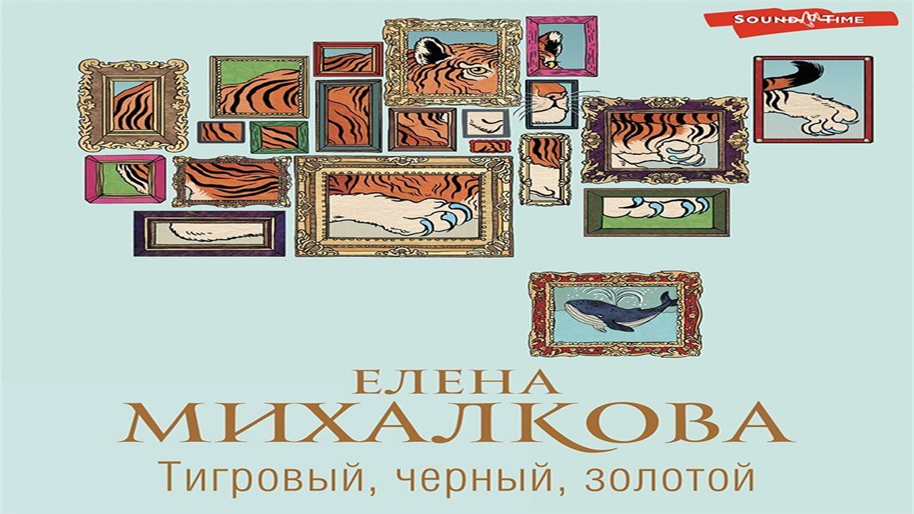 Тигровый черный золотой - Елена Михалкова