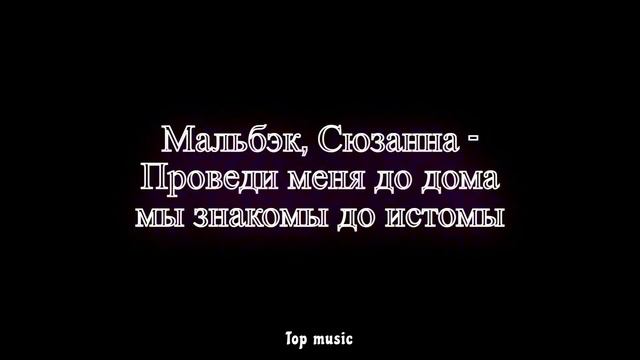 Мальбэк, Сюзанна - Проведи меня до дома мы знакомы до истомы