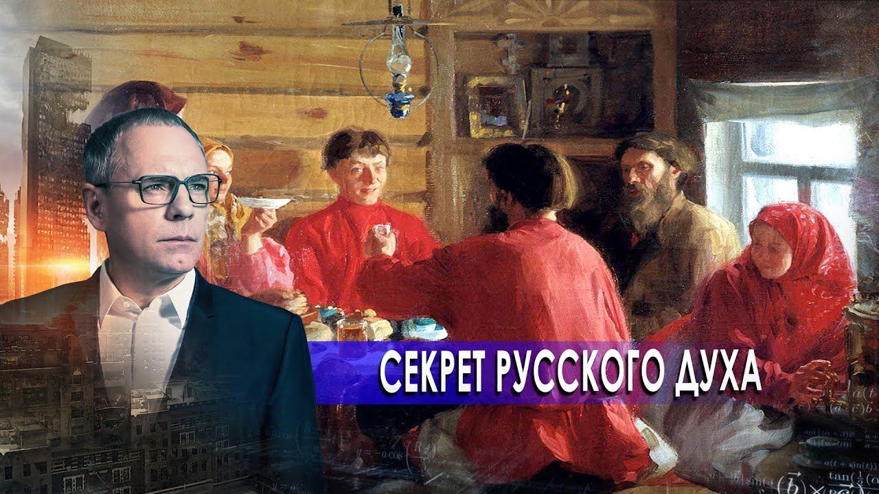 Секрет русского духа. Самые шокирующие гипотезы с Игорем Прокопенко (03.11.2020).