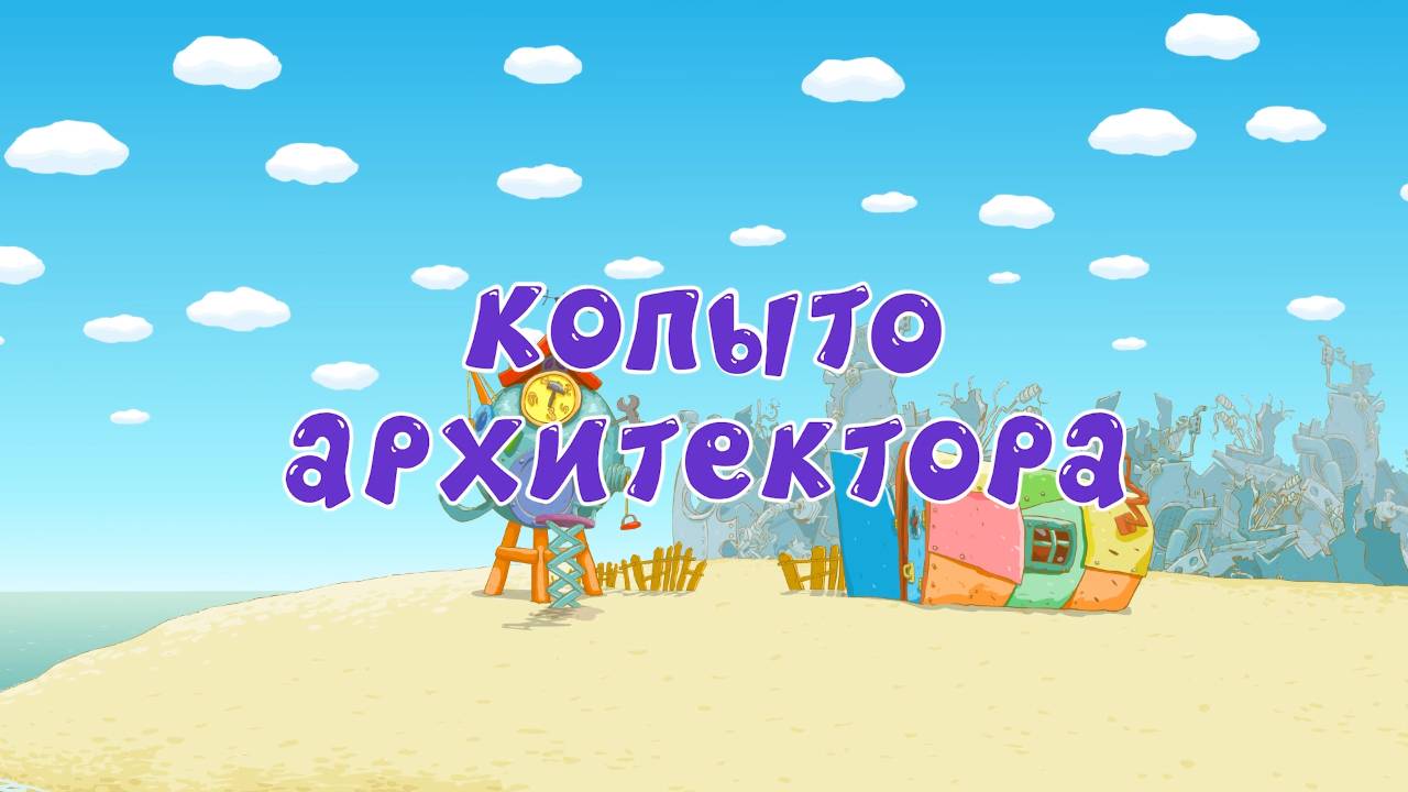 Смешарики. Азбука профессий будущего, 4 серия