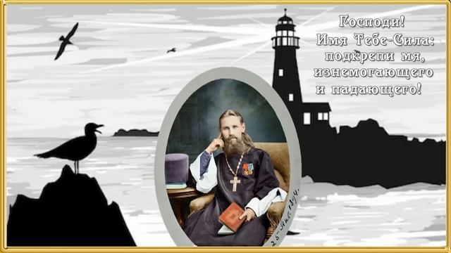 Молитва праведного Иоанна Кронштадтского