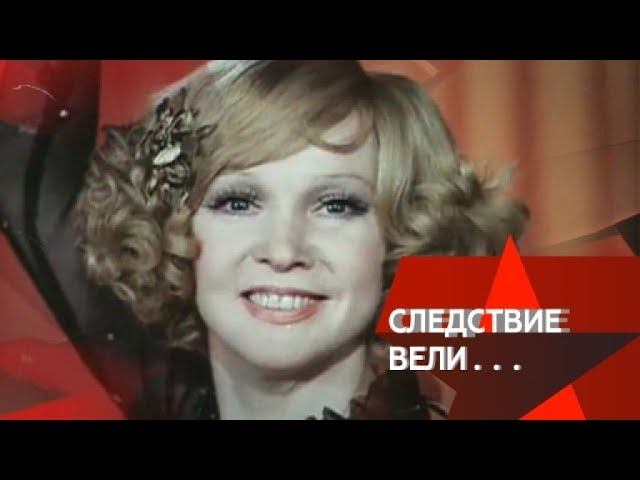 "Следствие вели...": "Двойник Людмилы Гурченко"