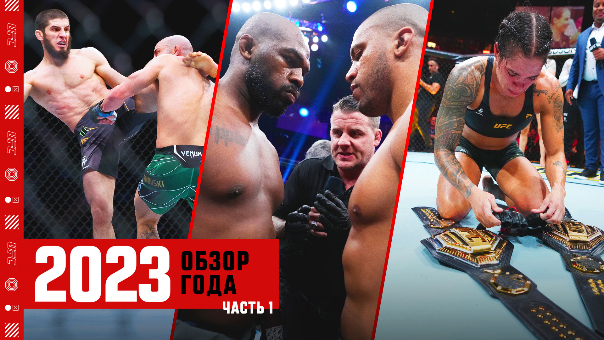 Обзор 2023 года в UFC - Часть 1