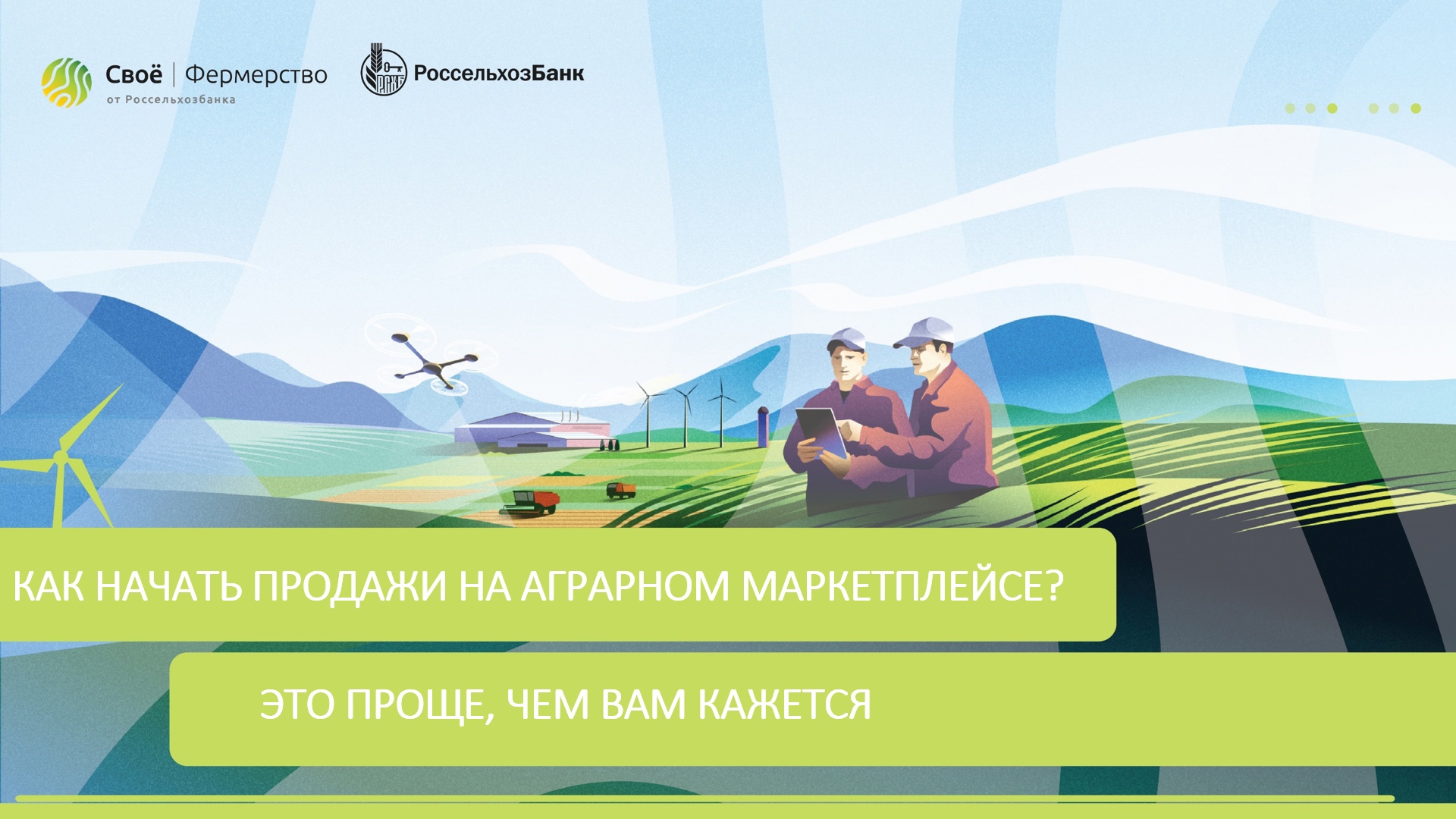 Как начать продажи на аграрном маркетплейсе? Это проще, чем вам кажется.
