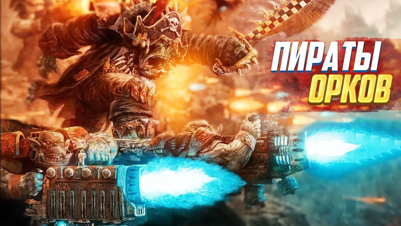 Пираты Орков / Зелёные Фрибутьеры в Warhammer 40000