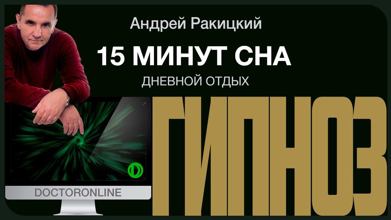 А. Ракицкий. Гипноз 15 минут сна. Дневной сон (как у Штирлица).