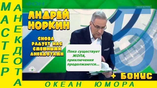 Смешно ДО СЛЕЗ 5! Андрей Норкин! Подборка Свежих Анекдотов!