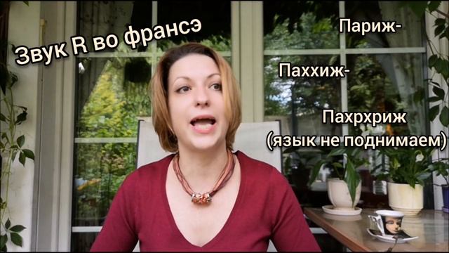 Как легко произнести картавое французское R| Видеоуроки французского языка