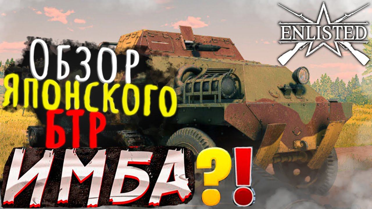 ОБЗОР НА ПРЕМИАЛЬНЫЙ ЯПОНСКИЙ БТР TYPE 1 HO-HA ENLISTED!
