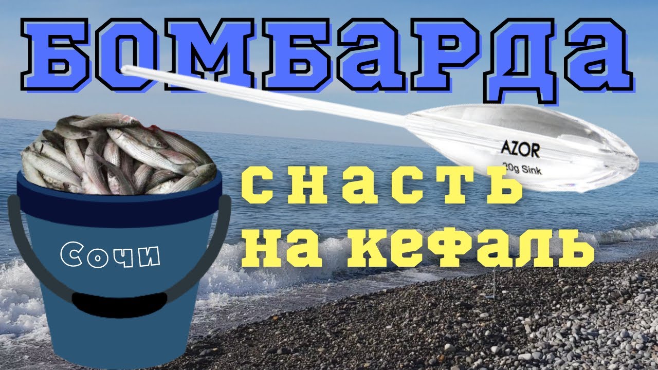 Снасть - Бомбарда на кефаль (рыбалка на море). Правильная оснастка уловистой снасти