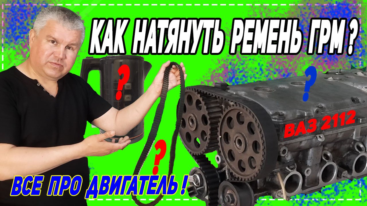 Как отрегулировать натяжение ремня ГРМ! Ваз 2112 16 клапанов. Всё про двигатель Ваз 2112-2110.