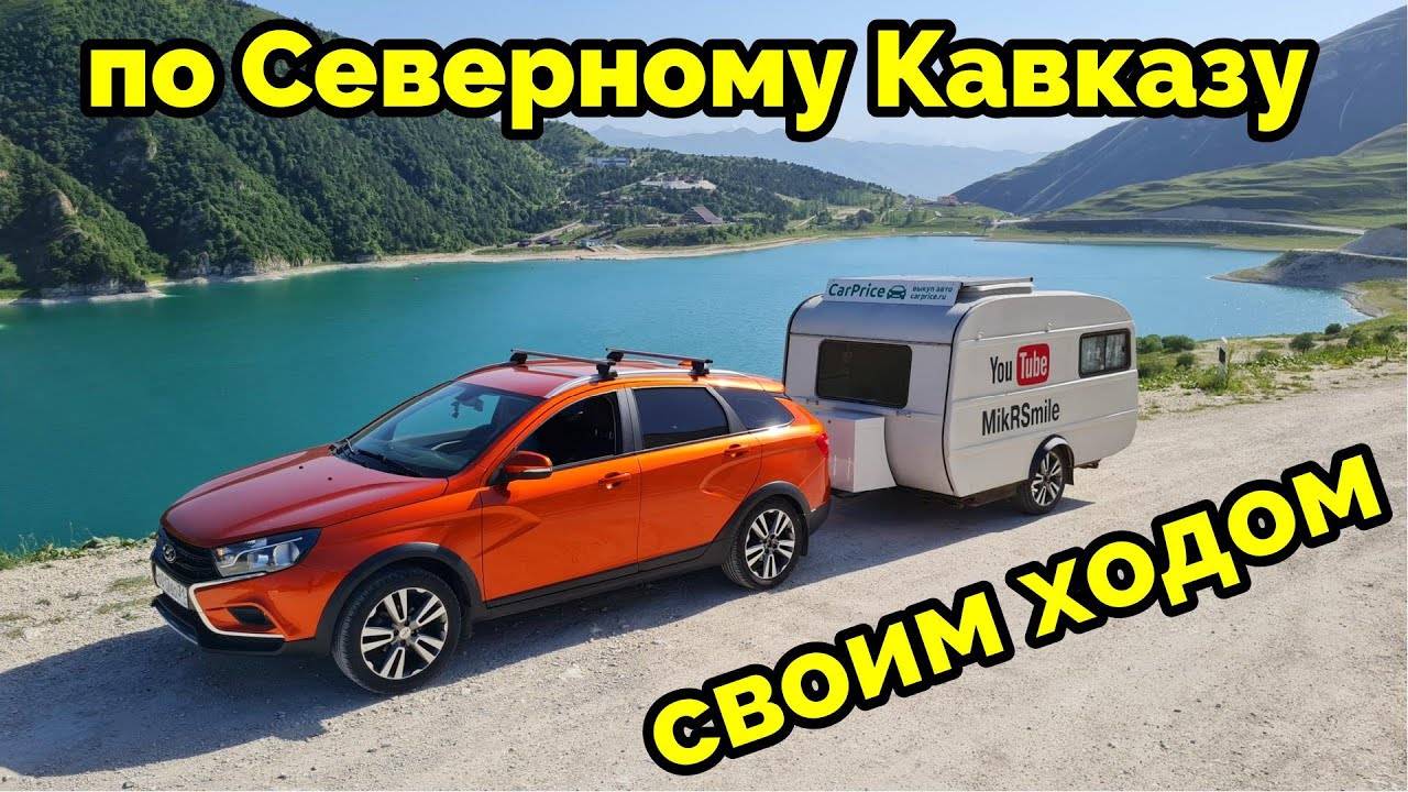Путешествие по Кавказу на весте со старым прицепом QEK Junior. Отношение к русским