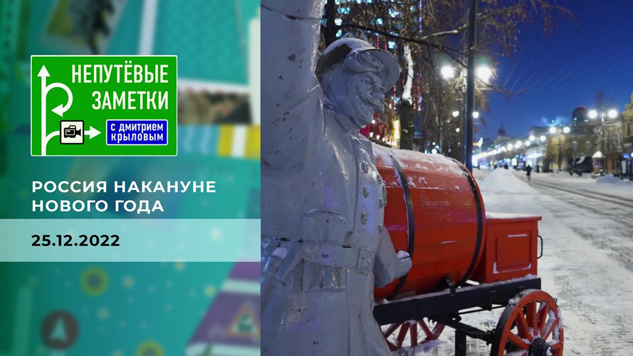 Россия накануне Нового года. Непутевые заметки. Выпуск от 25.12.2022